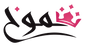 شموخ